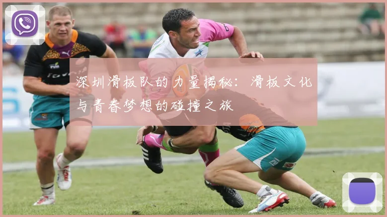 深圳滑板队的力量揭秘:滑板文化与青春梦想的碰撞之旅