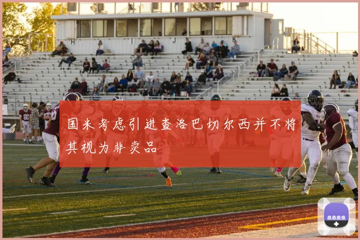 国米考虑引进查洛巴切尔西并不将其视为非卖品