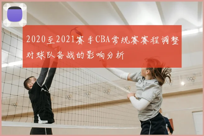 2020至2021赛季CBA常规赛赛程调整对球队备战的影响分析