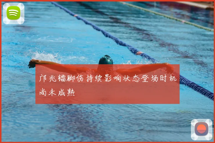 邝兆镭脚伤持续影响状态登场时机尚未成熟