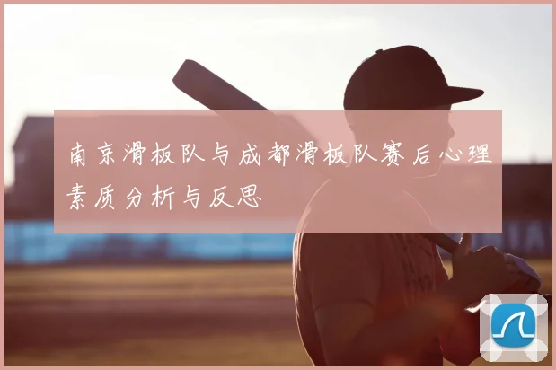 南京滑板队与成都滑板队赛后心理素质分析与反思