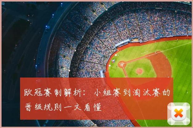 欧冠赛制解析:小组赛到淘汰赛的晋级规则一文看懂