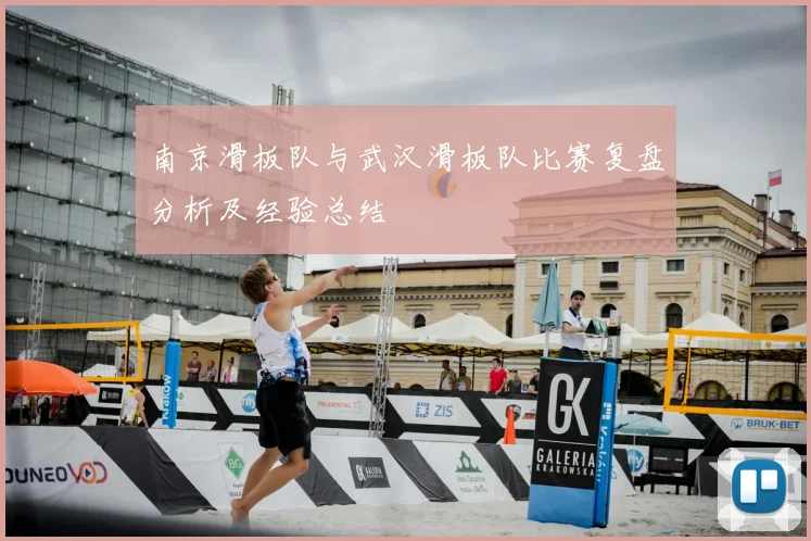 南京滑板队与武汉滑板队比赛复盘分析及经验总结